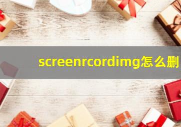 screenrcordimg怎么删