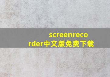 screenrecorder中文版免费下载