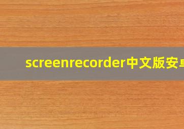 screenrecorder中文版安卓