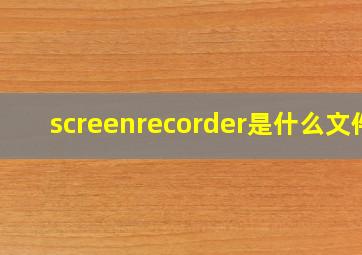 screenrecorder是什么文件