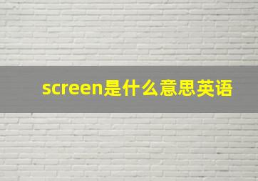 screen是什么意思英语