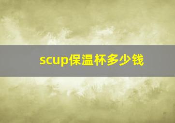 scup保温杯多少钱