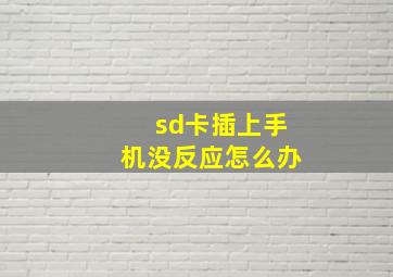 sd卡插上手机没反应怎么办