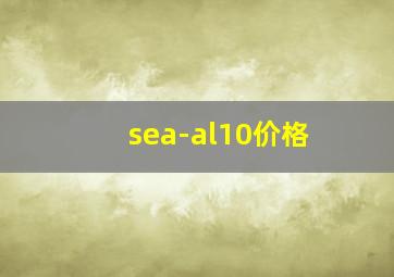 sea-al10价格