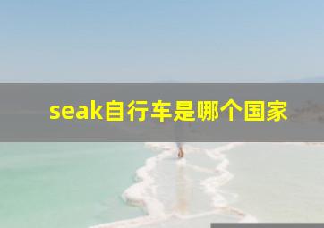 seak自行车是哪个国家