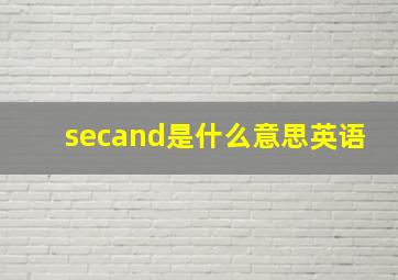 secand是什么意思英语