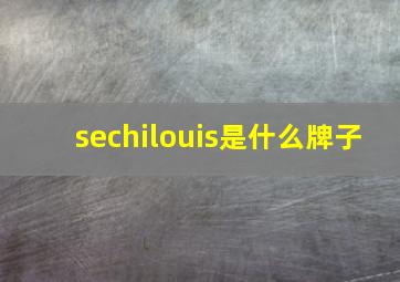 sechilouis是什么牌子