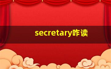 secretary咋读