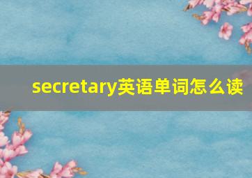 secretary英语单词怎么读