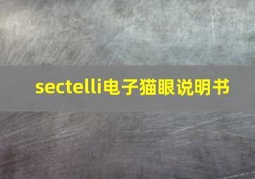 sectelli电子猫眼说明书