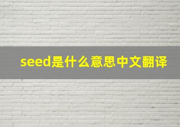 seed是什么意思中文翻译