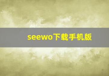 seewo下载手机版