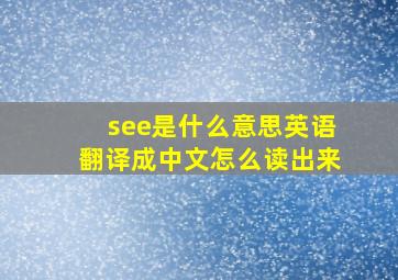 see是什么意思英语翻译成中文怎么读出来