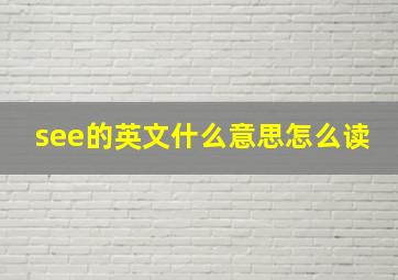 see的英文什么意思怎么读