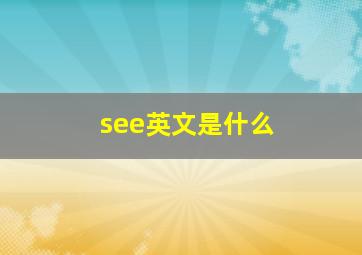 see英文是什么