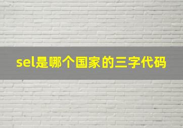 sel是哪个国家的三字代码