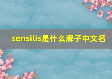 sensilis是什么牌子中文名