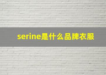 serine是什么品牌衣服