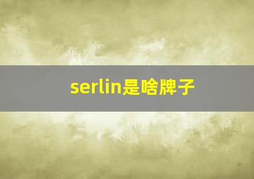 serlin是啥牌子