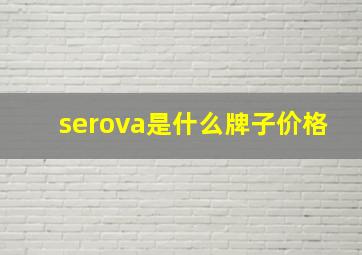 serova是什么牌子价格