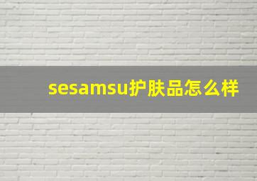 sesamsu护肤品怎么样