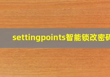 settingpoints智能锁改密码