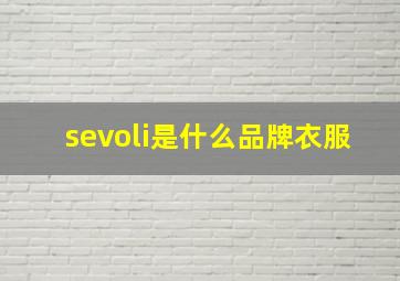 sevoli是什么品牌衣服