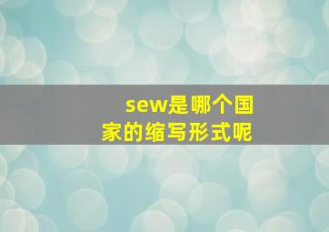 sew是哪个国家的缩写形式呢