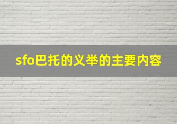 sfo巴托的义举的主要内容