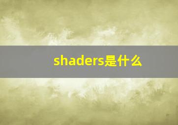 shaders是什么