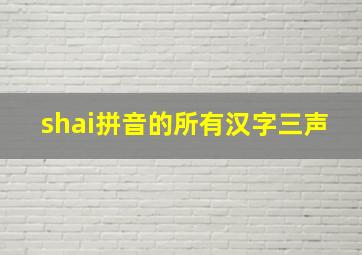 shai拼音的所有汉字三声