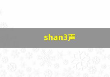 shan3声