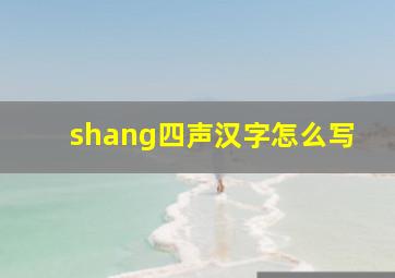 shang四声汉字怎么写