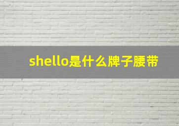 shello是什么牌子腰带