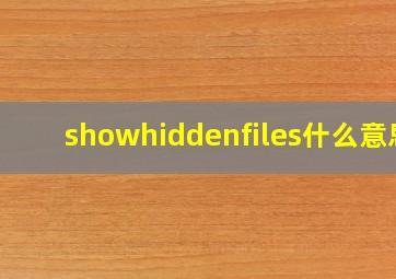 showhiddenfiles什么意思