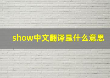 show中文翻译是什么意思