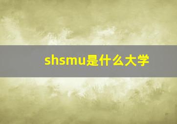 shsmu是什么大学