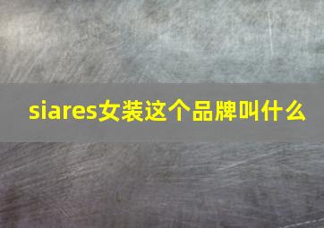 siares女装这个品牌叫什么