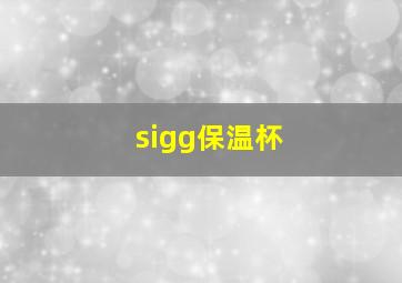 sigg保温杯