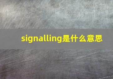 signalling是什么意思