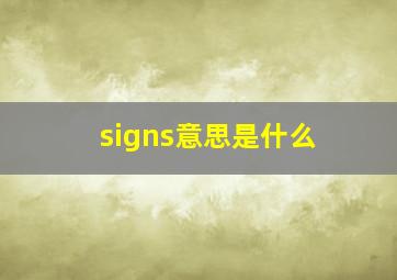 signs意思是什么