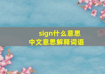 sign什么意思中文意思解释词语