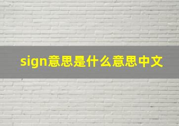 sign意思是什么意思中文