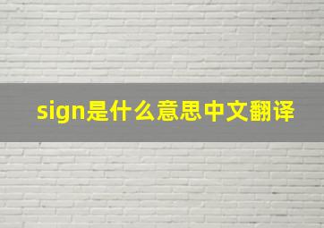 sign是什么意思中文翻译