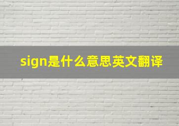 sign是什么意思英文翻译