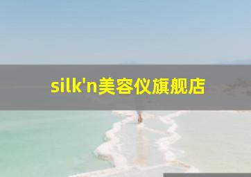 silk'n美容仪旗舰店