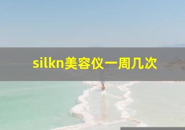 silkn美容仪一周几次