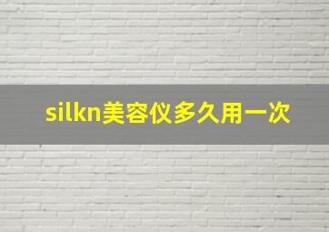 silkn美容仪多久用一次