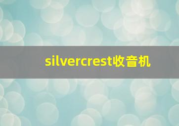 silvercrest收音机