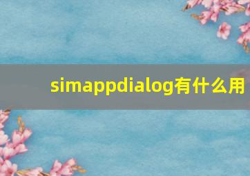 simappdialog有什么用